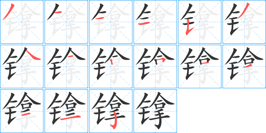 镎字完整笔顺步骤图