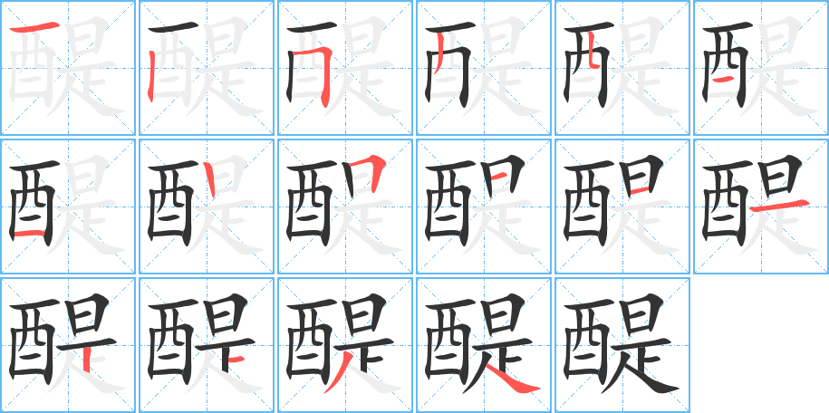 醍字完整笔顺步骤图