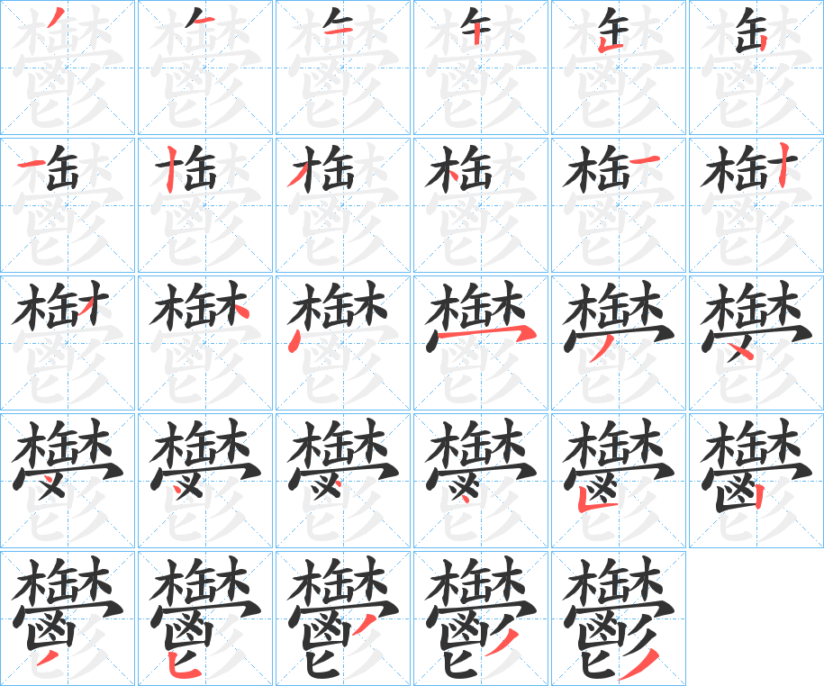 鬱字完整笔顺步骤图