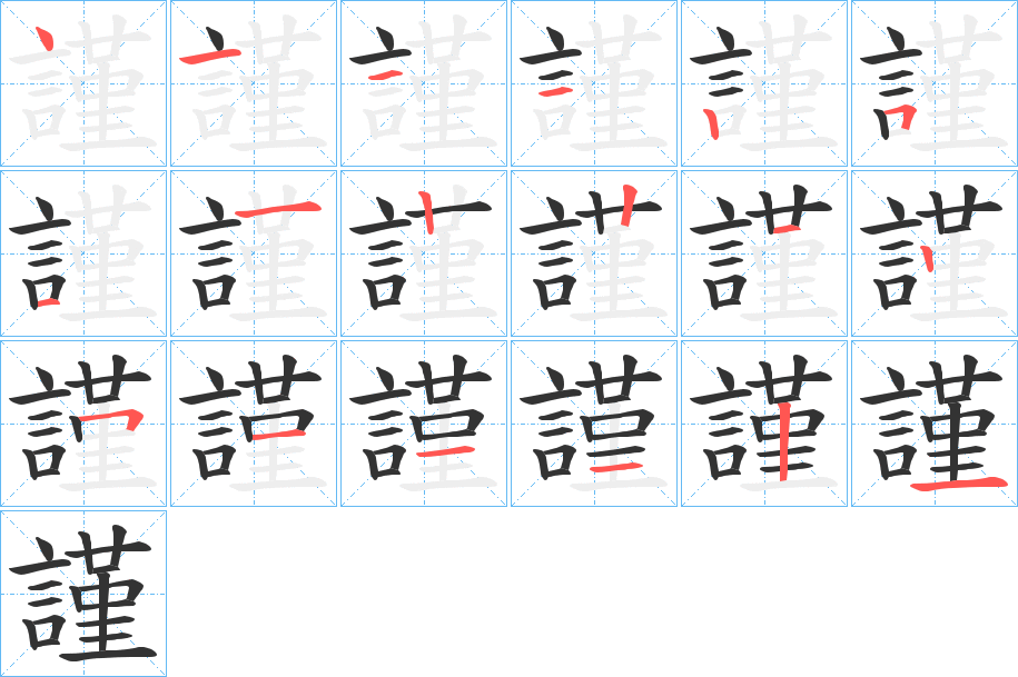 謹字完整笔顺步骤图