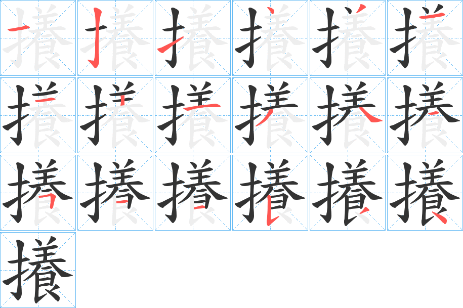 攁字笔顺步骤