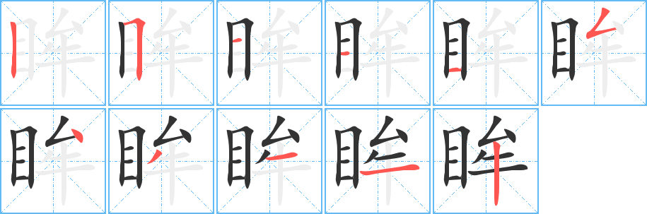 眸字完整笔顺步骤图