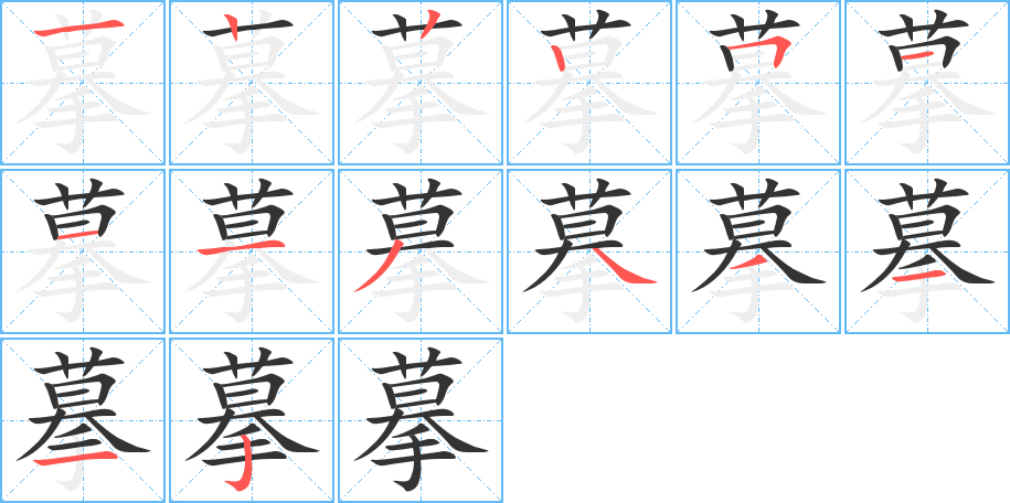 摹字完整笔顺步骤图