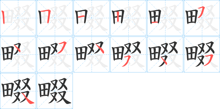 畷字完整笔顺步骤图