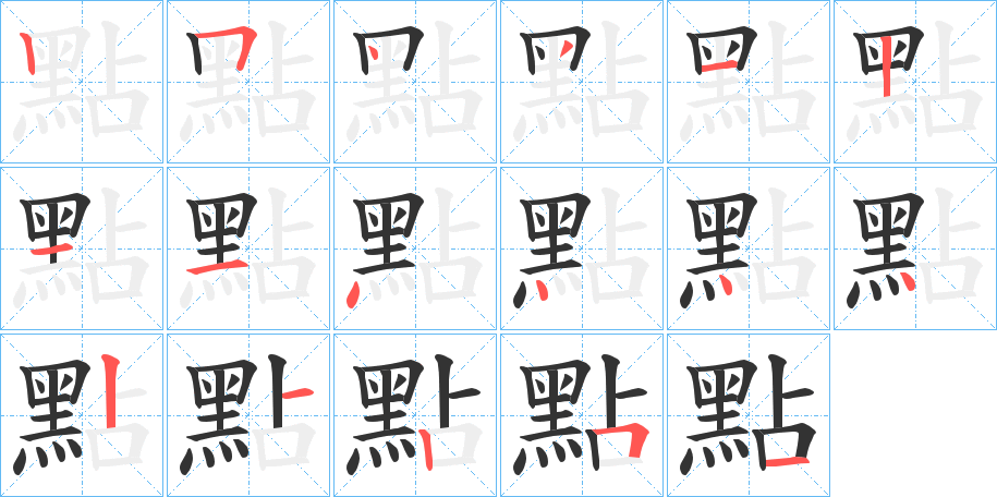 點字完整笔顺步骤图