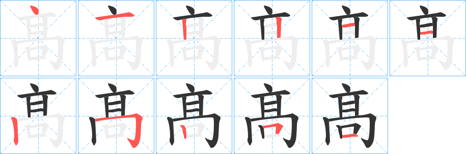 髙字完整笔顺步骤图