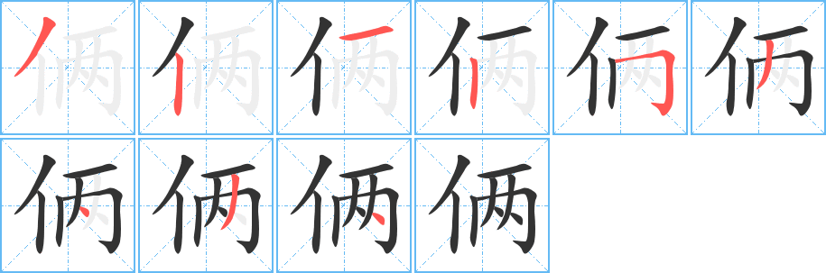 俩字完整笔顺步骤图