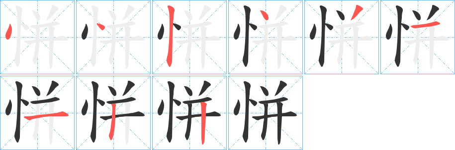 恲字完整笔顺步骤图