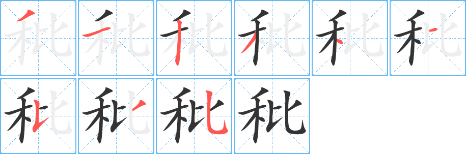 秕字完整笔顺步骤图
