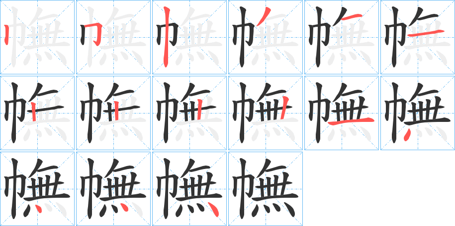 幠字完整笔顺步骤图