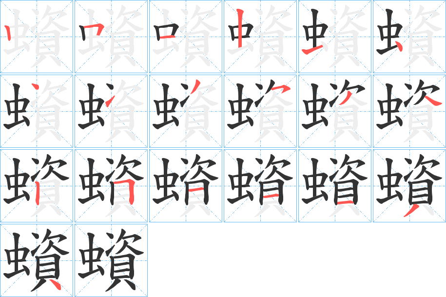 蠀字笔顺步骤