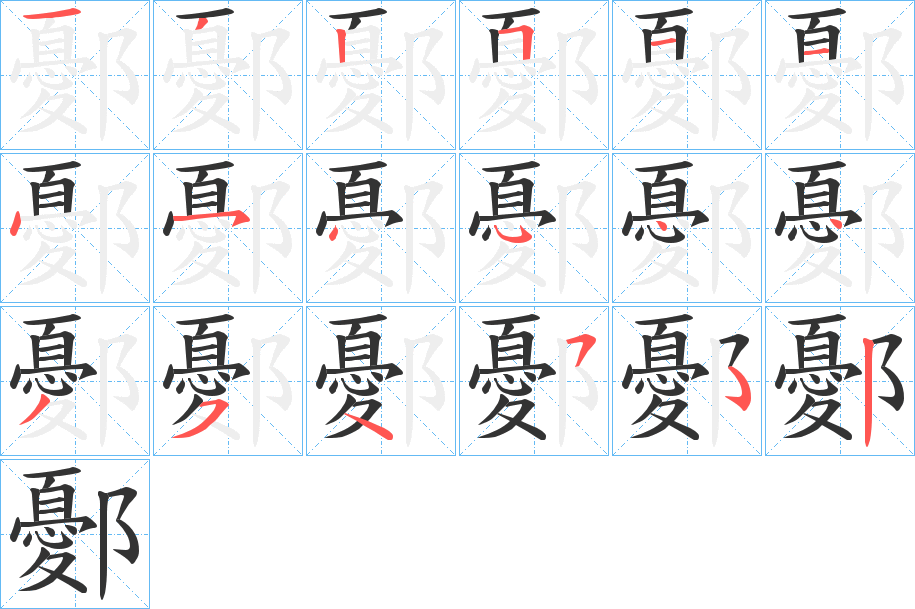 鄾字笔顺步骤