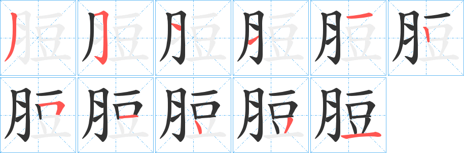 脰字笔顺步骤