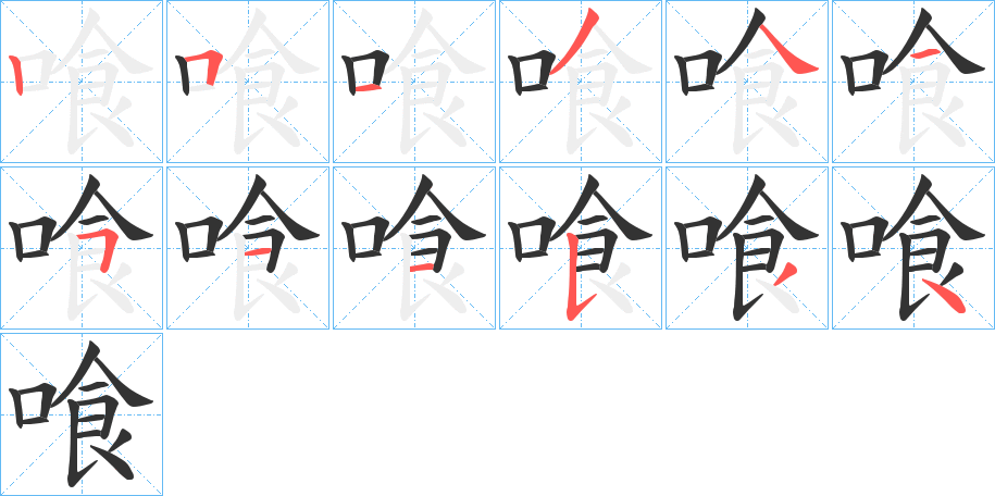 喰字完整笔顺步骤图