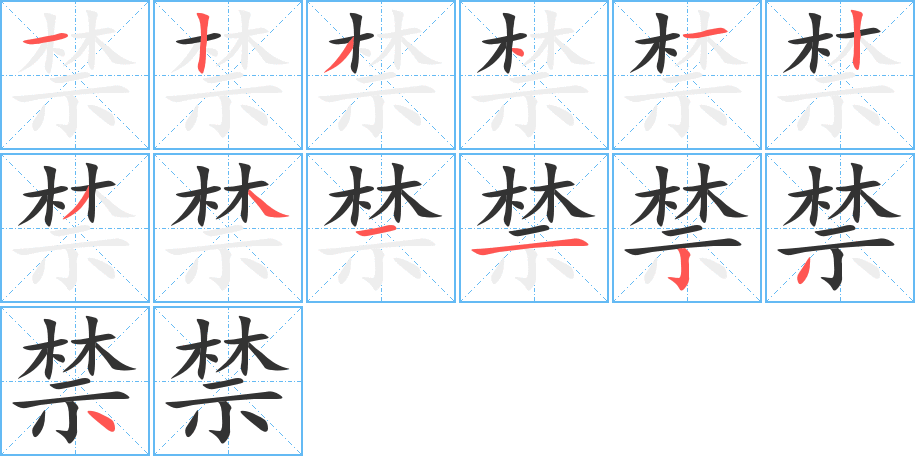 禁字完整笔顺步骤图