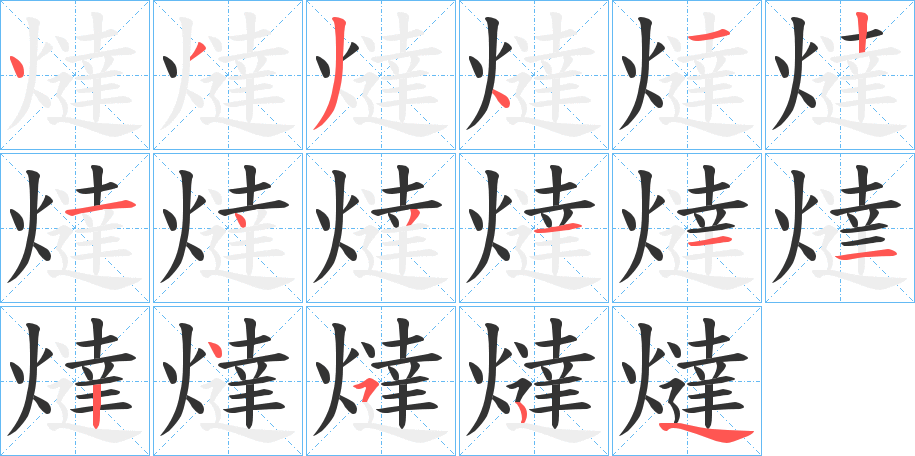 燵字笔顺步骤