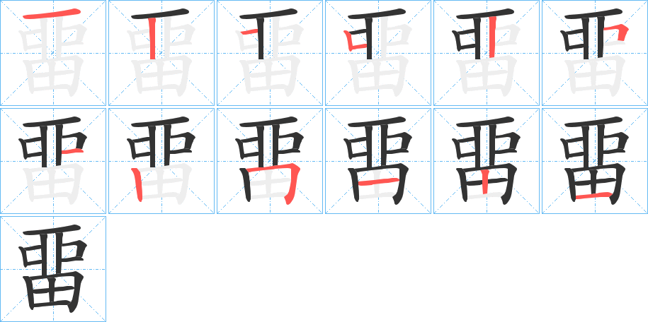 畱字完整笔顺步骤图