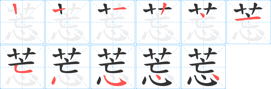 莣字笔顺步骤
