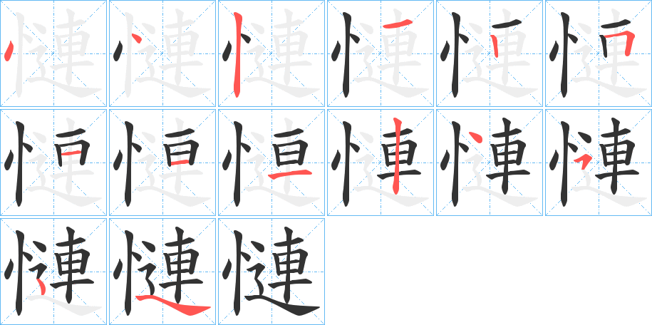 慩字笔顺步骤