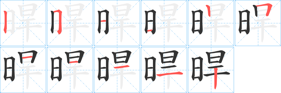 晘字完整笔顺步骤图