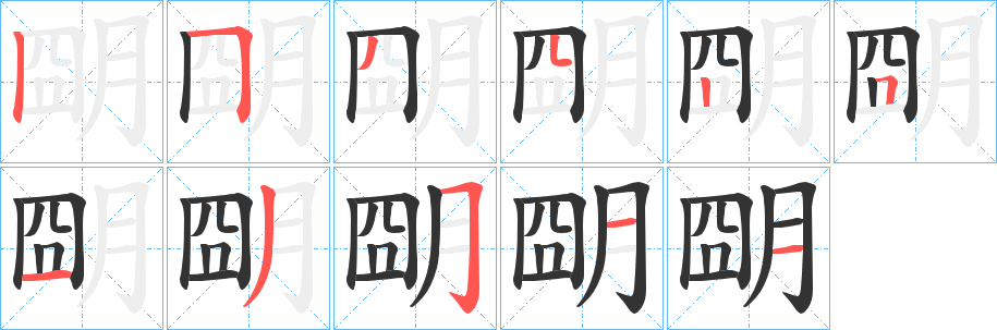 朙字笔顺步骤