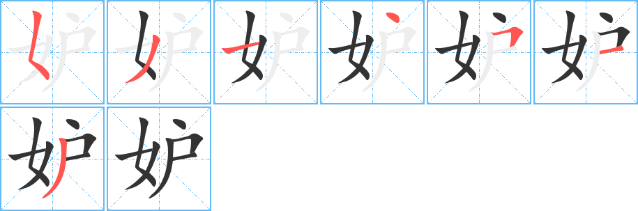 妒字完整笔顺步骤图