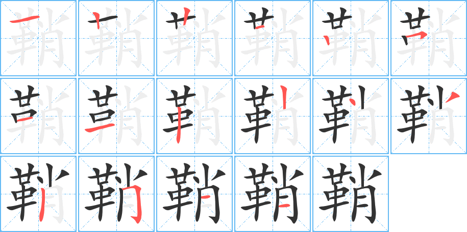 鞘字完整笔顺步骤图
