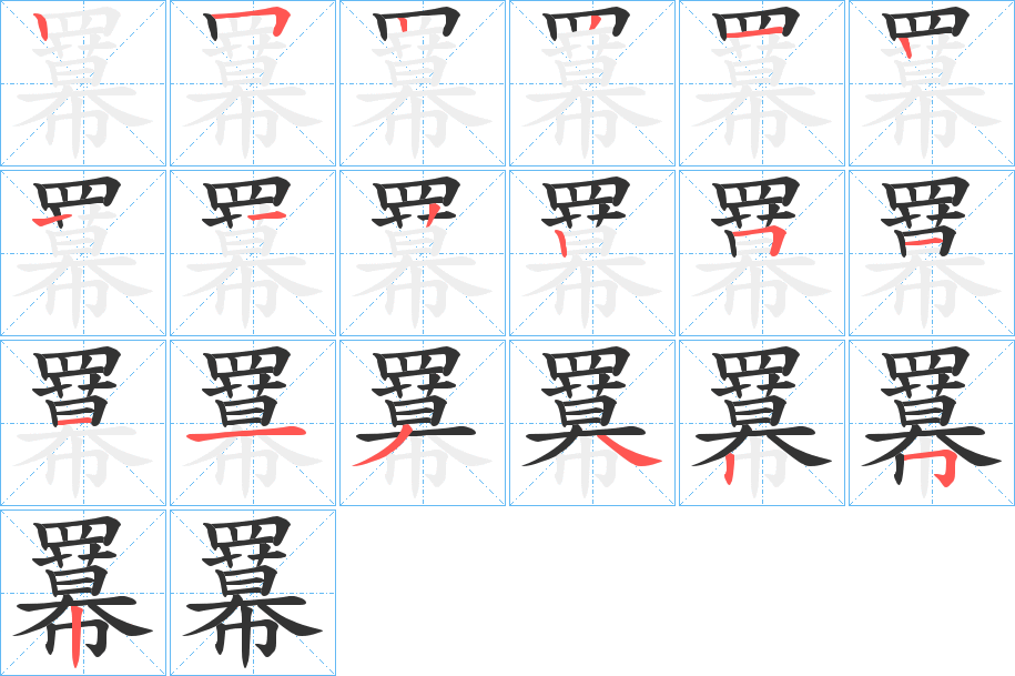 羃字笔顺步骤