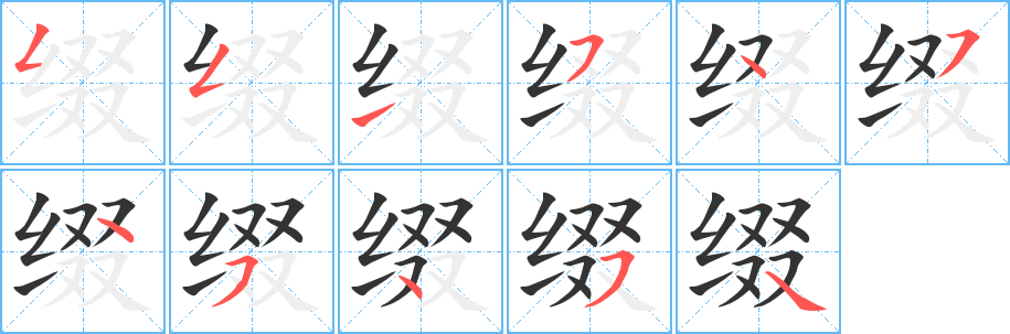 缀字完整笔顺步骤图