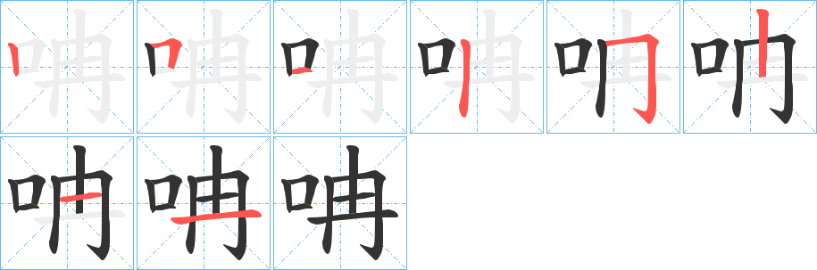 呥字完整笔顺步骤图