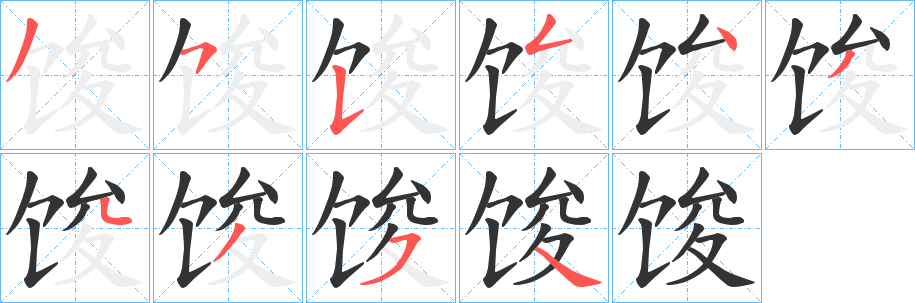 馂字完整笔顺步骤图