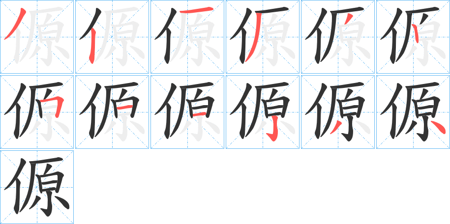 傆字笔顺步骤