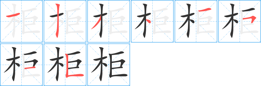 柜字完整笔顺步骤图