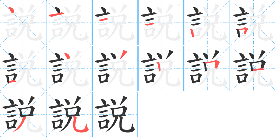 説字完整笔顺步骤图