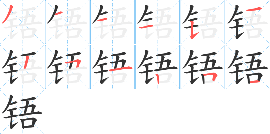 铻字完整笔顺步骤图