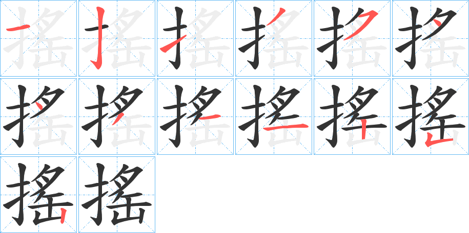 搖字完整笔顺步骤图