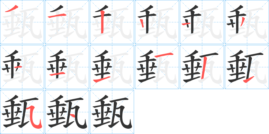 甀字笔顺步骤