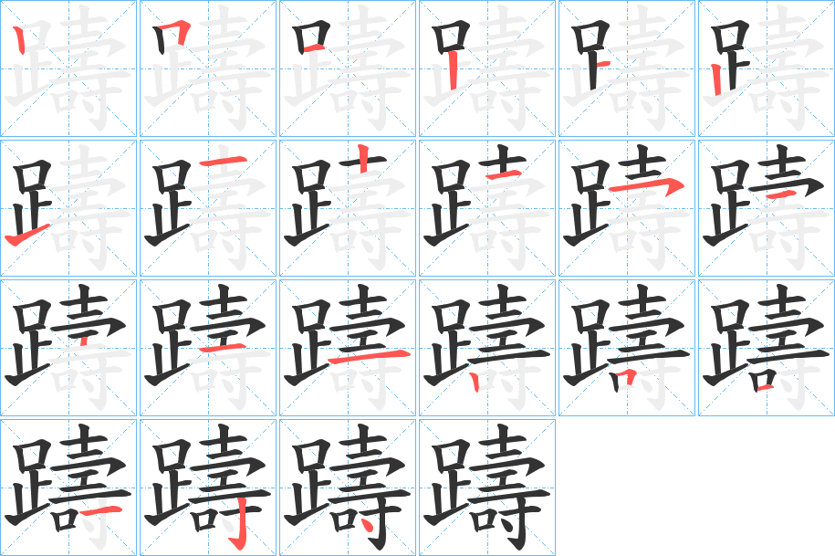 躊字完整笔顺步骤图