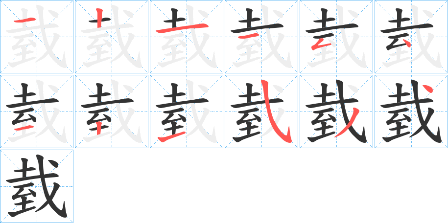 臷字完整笔顺步骤图