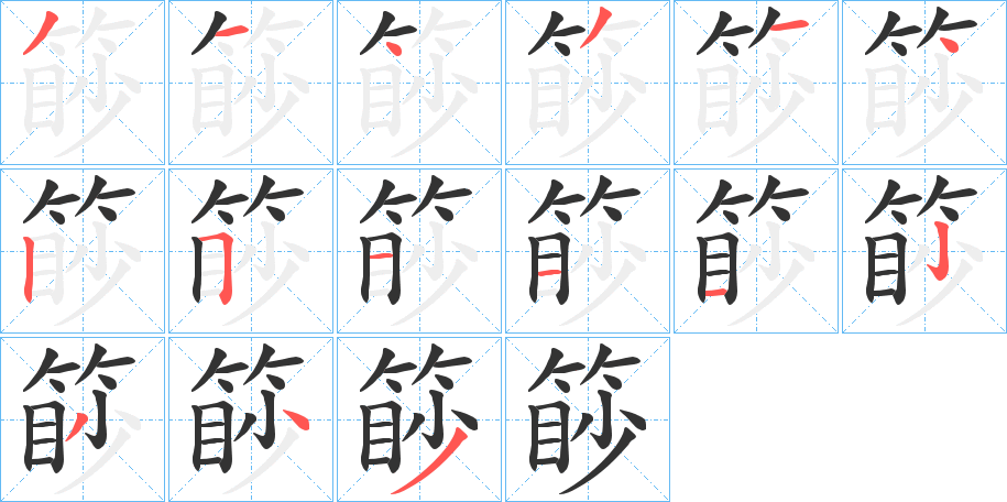 篎字完整笔顺步骤图