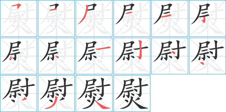 熨字完整笔顺步骤图