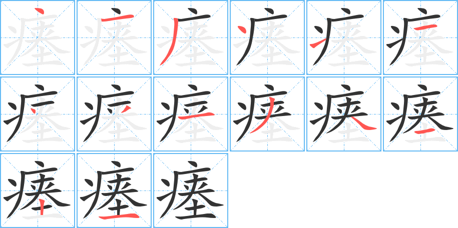瘗字完整笔顺步骤图
