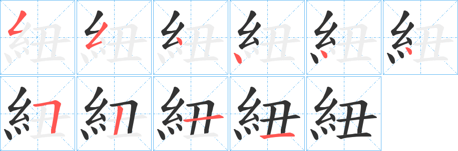 紐字完整笔顺步骤图