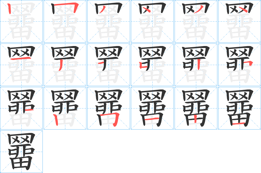羀字完整笔顺步骤图