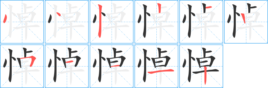 悼字完整笔顺步骤图