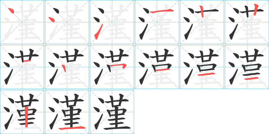 漌字完整笔顺步骤图