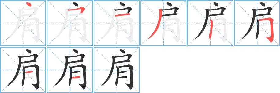 肩字完整笔顺步骤图