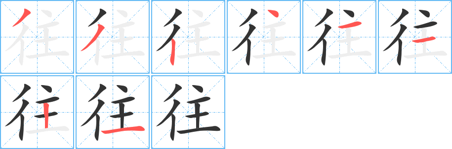往字完整笔顺步骤图