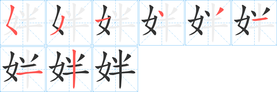 姅字笔顺步骤