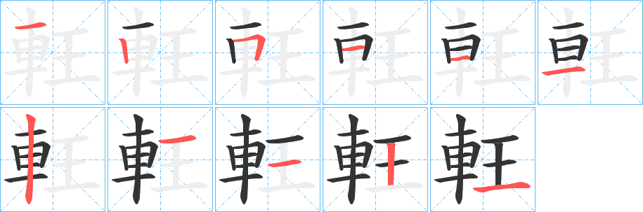 軖字完整笔顺步骤图
